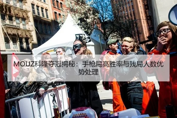 MOUZ科隆夺冠揭秘：手枪局高胜率与残局人数优势处理